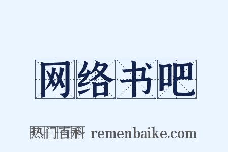网络书吧是什么意思的图片
